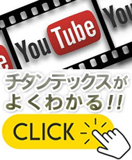 チタンテックス動画紹介